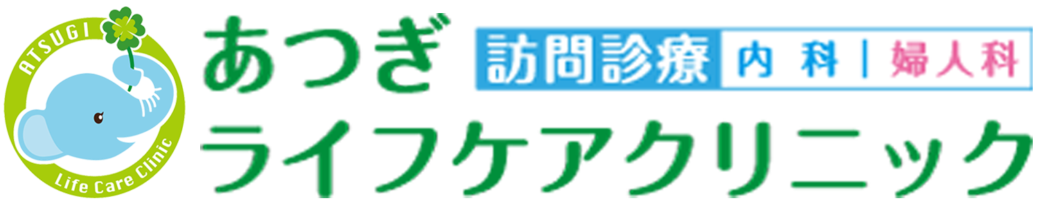 【公式】あつぎライフケアクリニック｜内科・婦人科・訪問診療