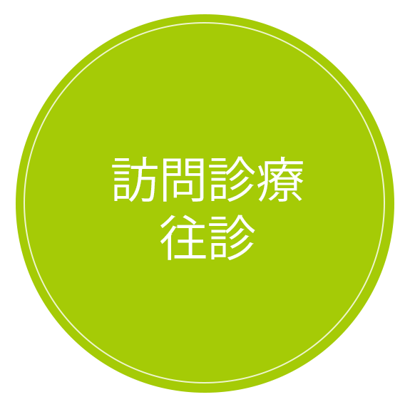 訪問診療・往診